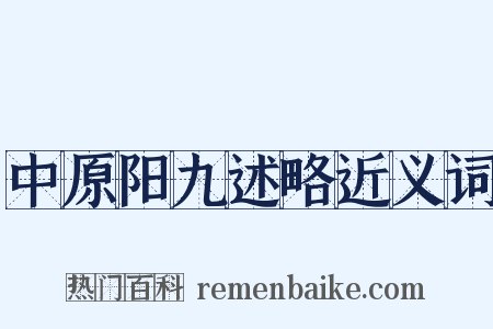 中原阳九述略近义词是什么意思的图片